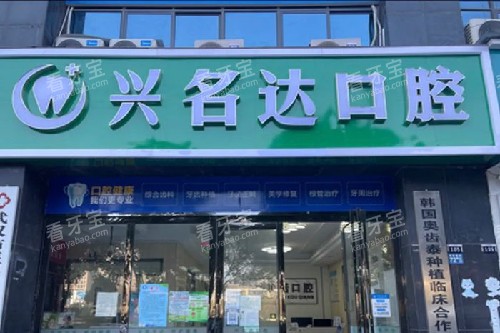 武汉兴名达口腔门头图 武汉兴名达口腔门头图