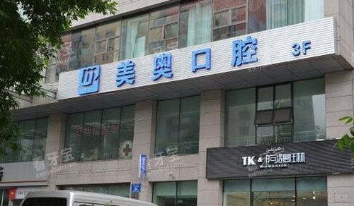 乌鲁木齐美奥口腔门头图 乌鲁木齐美奥口腔门头图