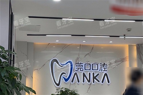 东莞寮步莞口口腔品牌 东莞寮步莞口口腔品牌