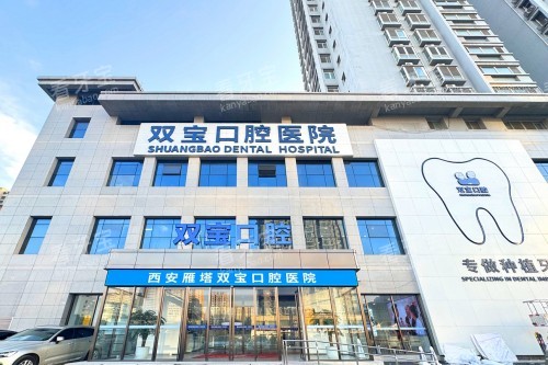 西安双宝口腔外景 西安双宝口腔外景