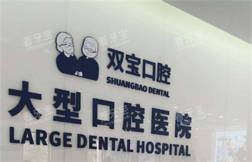 西安双宝口腔logo 西安双宝口腔logo