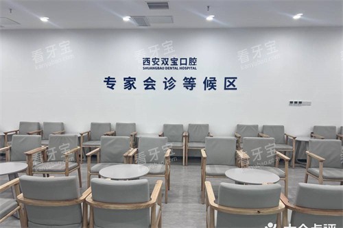 西安双宝口腔医院等候区 西安双宝口腔医院等候区