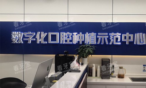 杭州雅莱口腔种植牙品牌墙 杭州雅莱口腔种植牙品牌墙