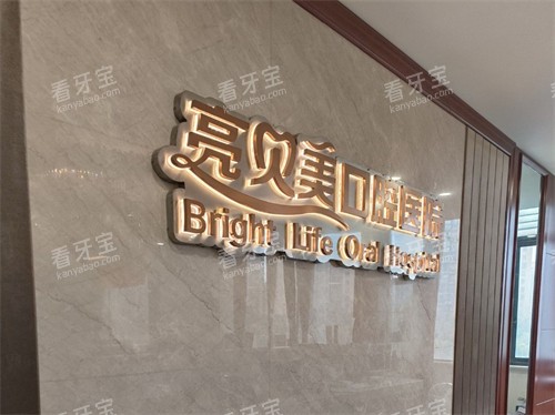 杭州亮贝美口腔医院品牌墙 杭州亮贝美口腔医院品牌墙