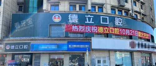 南京浦口德立口腔外观 南京浦口德立口腔外观