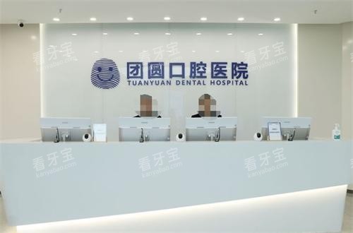 重庆团圆口腔前台 重庆团圆口腔前台