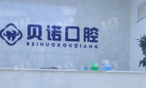 郑州贝诺口腔前台图 郑州贝诺口腔前台图