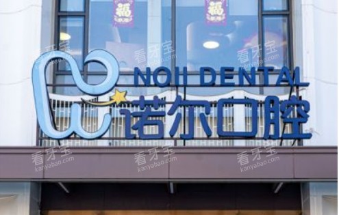 天津诺尔口腔门头图 天津诺尔口腔门头图