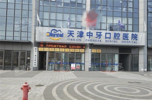 天津中牙口腔医院外景图 天津中牙口腔医院外景图