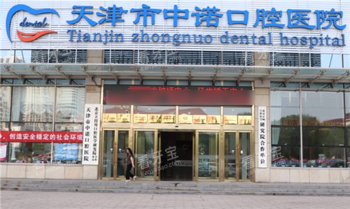 天津中诺口腔门头 天津中诺口腔门头