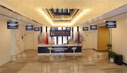杭州美奥口腔大厅环境 杭州美奥口腔大厅环境