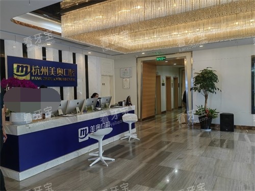 杭州美奥口腔医院西湖区分店前台 杭州美奥口腔医院西湖区分店前台