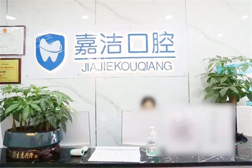铜仁嘉洁口腔前台 铜仁嘉洁口腔前台