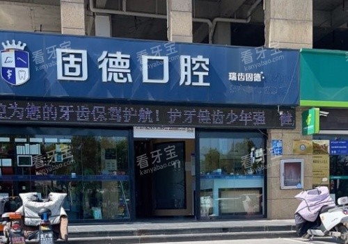 淮安固德口腔门头示意图 淮安固德口腔门头示意图