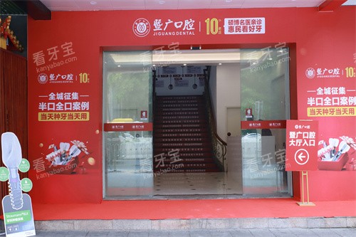 广州暨广口腔宣传图 广州暨广口腔宣传图