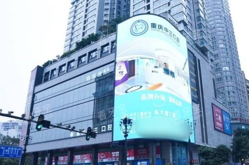 重庆中三口腔大楼 重庆中三口腔大楼