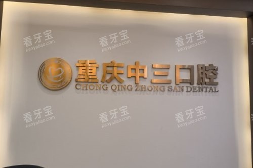 重庆中三口腔logo墙 重庆中三口腔logo墙