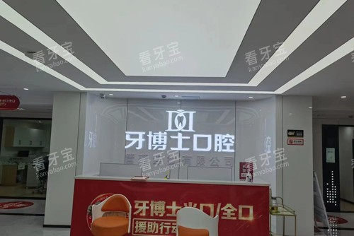 重庆牙博士口腔大足店前台图 重庆牙博士口腔大足店前台图