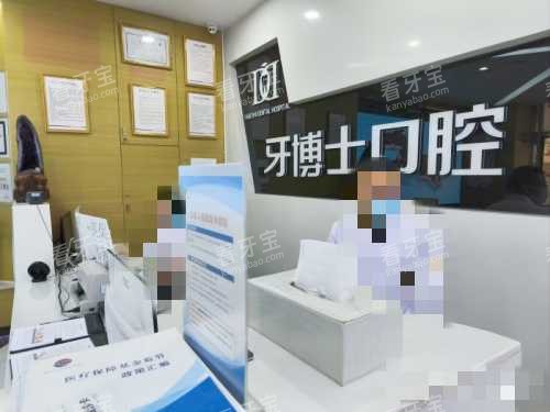 重庆牙博士口腔医院前台 重庆牙博士口腔医院前台