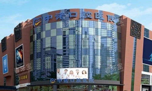 成都中诺口腔医院 成都中诺口腔医院