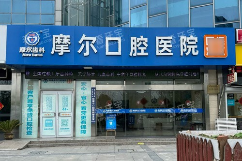 南通摩尔口腔外景图 南通摩尔口腔外景图