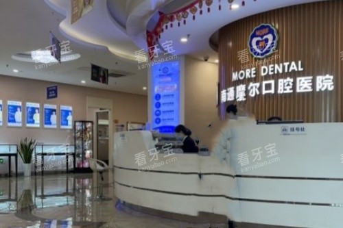 南通摩尔口腔前台区域 南通摩尔口腔前台区域