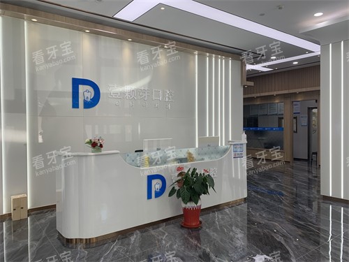 烟台壹颗芽口腔门诊部导诊台 烟台壹颗芽口腔门诊部导诊台