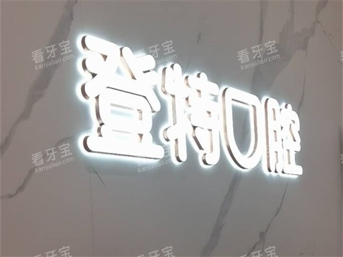 福州登特口腔医院品牌图 福州登特口腔医院品牌图