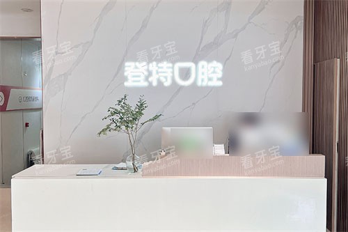 福州登特口腔医院问诊台 福州登特口腔医院问诊台