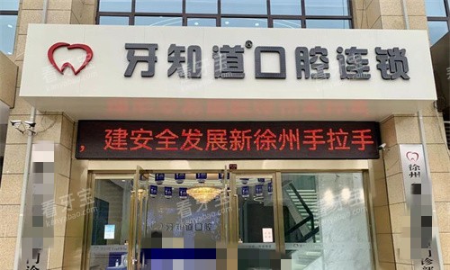 徐州牙知道口腔门头图 徐州牙知道口腔门头图
