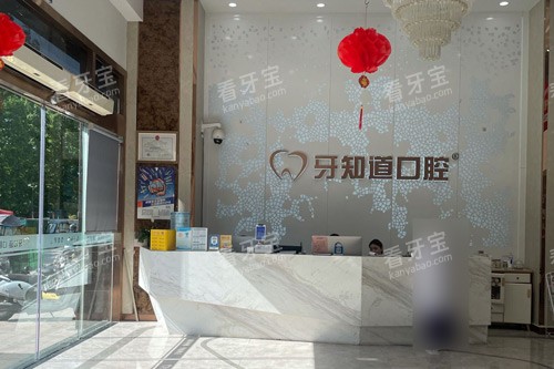 徐州牙知道口腔二环西路前台图 徐州牙知道口腔二环西路前台图