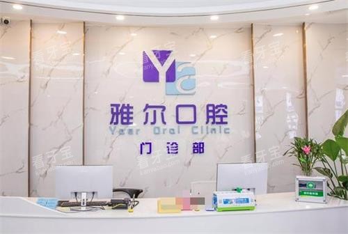 长沙雅尔口腔前台 长沙雅尔口腔前台