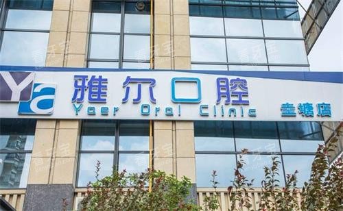 长沙雅尔口腔门头 长沙雅尔口腔门头