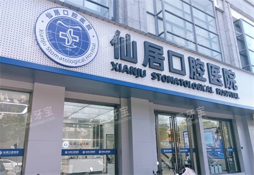 仙居口腔门头照 仙居口腔门头照