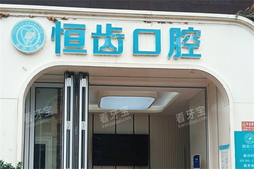 绵阳恒齿口腔大门 绵阳恒齿口腔大门