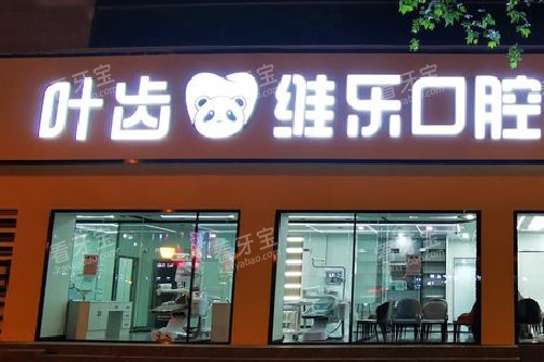 绵阳叶齿维乐口腔门头图 绵阳叶齿维乐口腔门头图