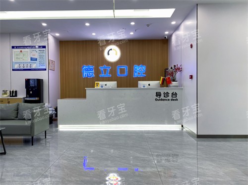 自贡德立口腔前台环境一览 自贡德立口腔前台环境一览