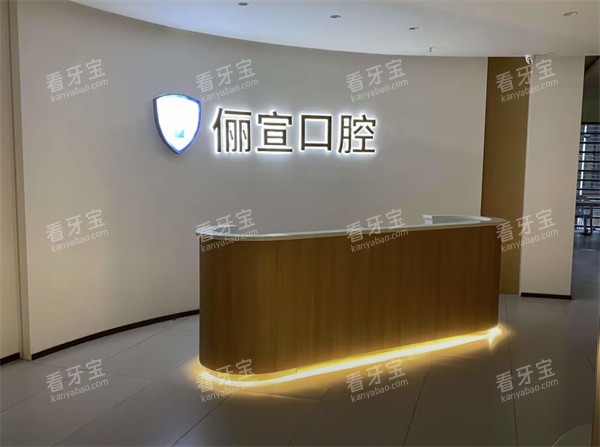 温州俪宣口腔前台 温州俪宣口腔前台