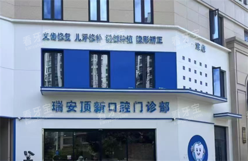 温州瑞安顶新口腔外观 温州瑞安顶新口腔外观