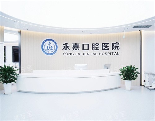 温州永嘉口腔前台 温州永嘉口腔前台