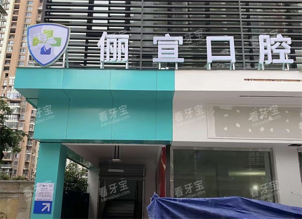 温州俪宣口腔门头 温州俪宣口腔门头