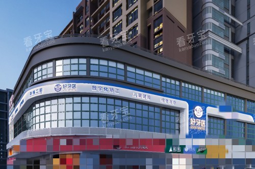 温州好牙医口腔门头图 温州好牙医口腔门头图