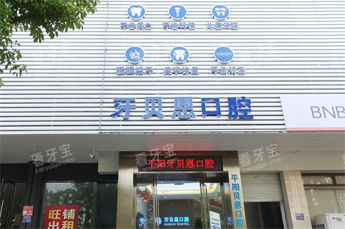 温州平阳贝恩口腔大门 温州平阳贝恩口腔大门