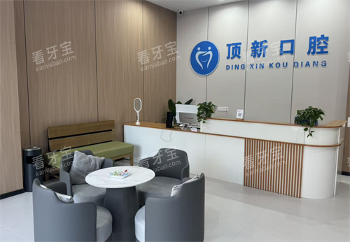 温州瑞安顶新口腔前台 温州瑞安顶新口腔前台