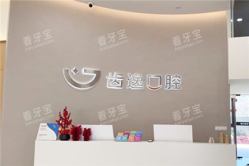 温州乐清齿逸口腔前台 温州乐清齿逸口腔前台