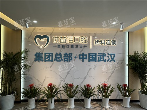 武汉优益佳口腔logo墙 武汉优益佳口腔logo墙