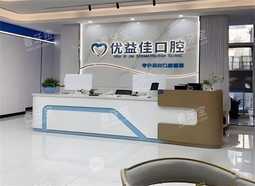武汉优益佳口腔前台区 武汉优益佳口腔前台区