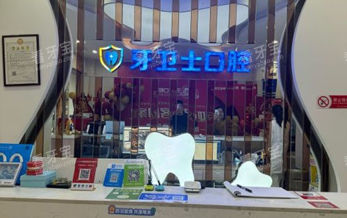 武汉牙卫士口腔看牙服务台 武汉牙卫士口腔看牙服务台