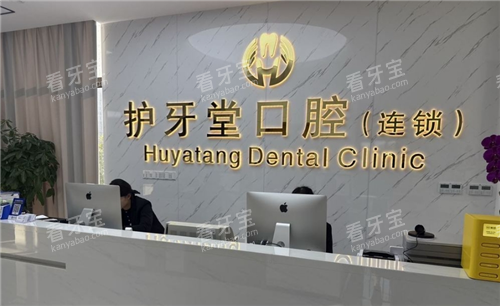 武汉护牙堂口腔导诊台 武汉护牙堂口腔导诊台