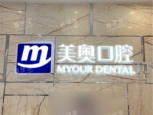 长沙美奥口腔医院湘府店品牌墙 长沙美奥口腔医院湘府店品牌墙
